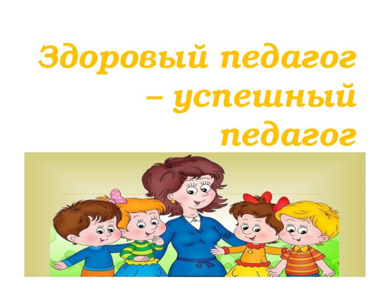 Здоровый педагог - успешный педагог.