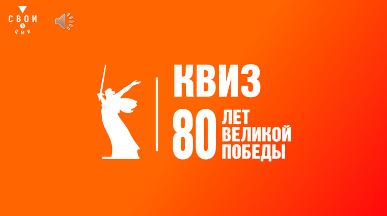 КВИЗ 80 лет Великой Победы.